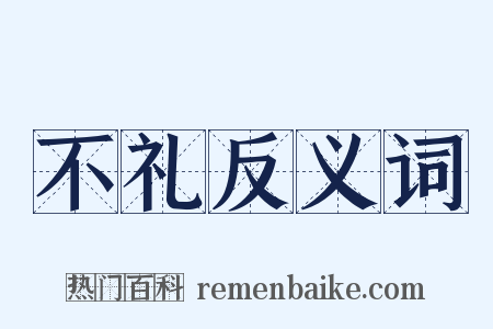 不礼反义词是什么意思的图片
